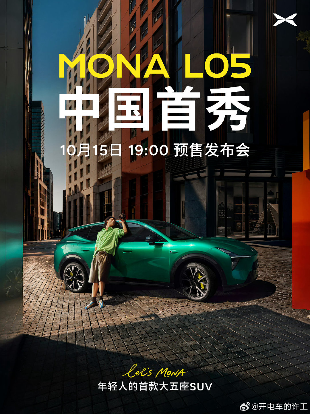小鹏MONA L05这次动作挺快啊
12号才官宣15号就开预售发布会
门店展车14号起陆续到店
一点也不拖拉[不愧是你][不愧是你]
年轻人的大五座SUV，一起期待！

#MONAL05预售定档10月15日##新能源汽车# ​