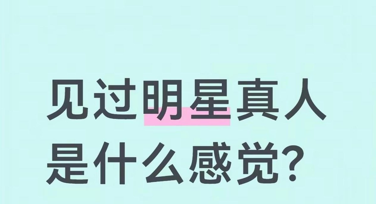 王晶前几年在自己的节目里聊过刘亦菲，说她真人比镜头里好看。当时这句话被不少人当成客套，还有人直接说他是商业互吹。一个以毒舌出名的导演突然夸人，观众第一反应是不信，这很正常。
后来柳岩在节目里也聊到刘亦菲。她的说法很具体，见过本人，皮肤通透，忍不住感慨怎么会这么好看。柳岩是女艺人，见过圈里大量的人，她