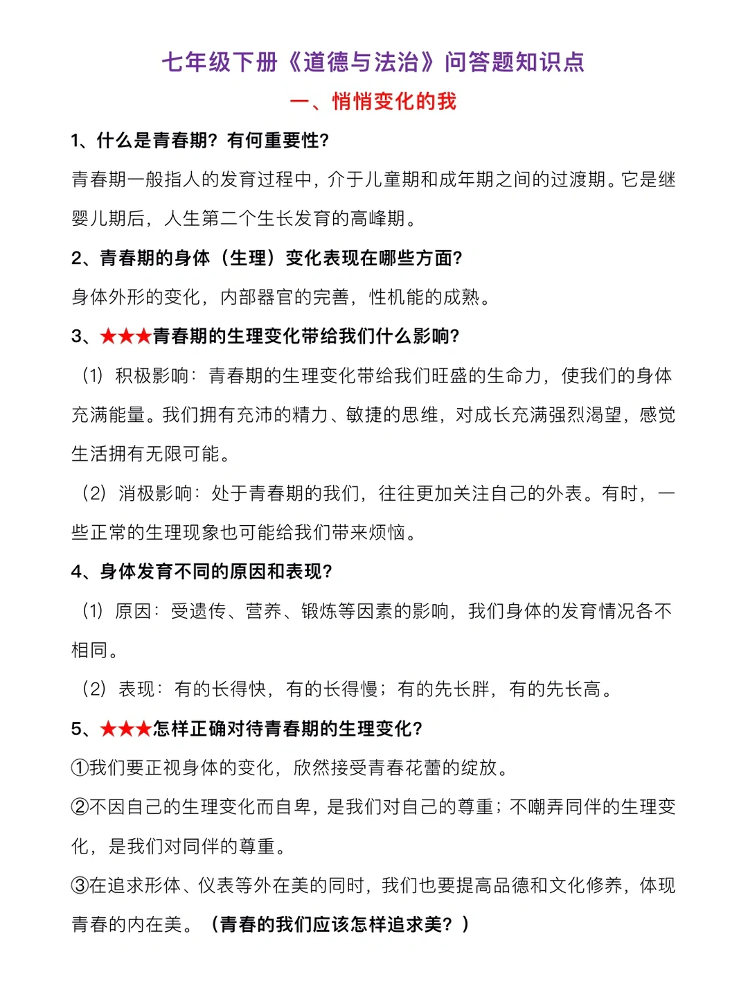 七年级下册《道德与法治》问答题知识点