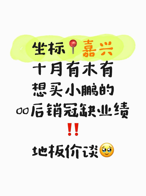 🔥嘉兴小鹏急冲月度目标｜地板价直接给😭