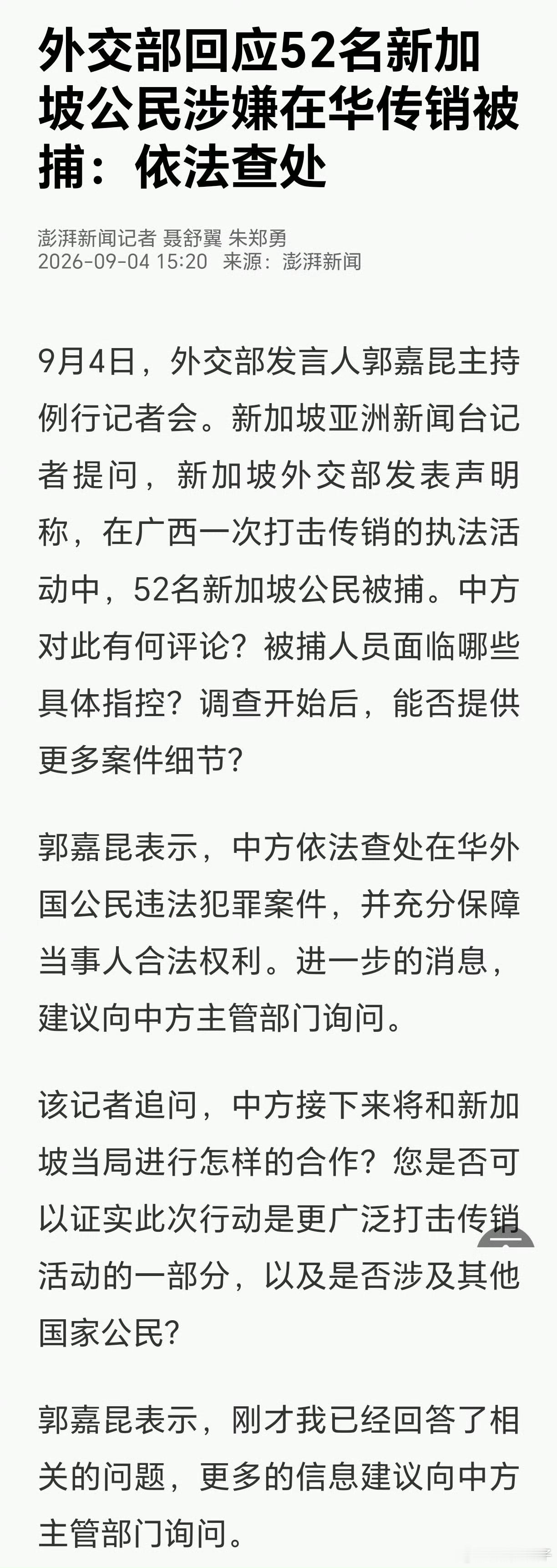 52名新加坡公民在广西一次打击疑似传销活动的执法行动中被捕。外交部回应也很明确，中方依法查处在华外国公民违法犯罪案件，同时充分保障当事人的合法权利。

国籍不是违法的护身符。不管是哪国人，只要在中国境内，就得遵守中国法律。还想靠拉人头、发展下线割韭菜，传销这条红线，谁踩谁翻车 ​