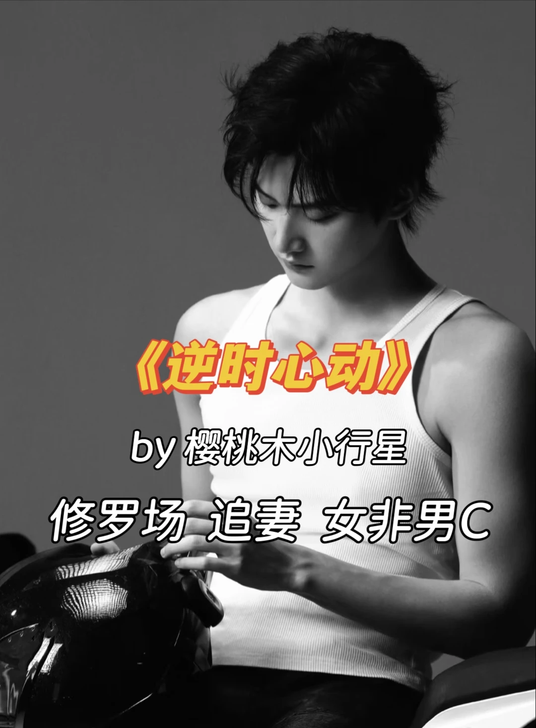 好酸涩的女非男C，男主追妻强势又深情