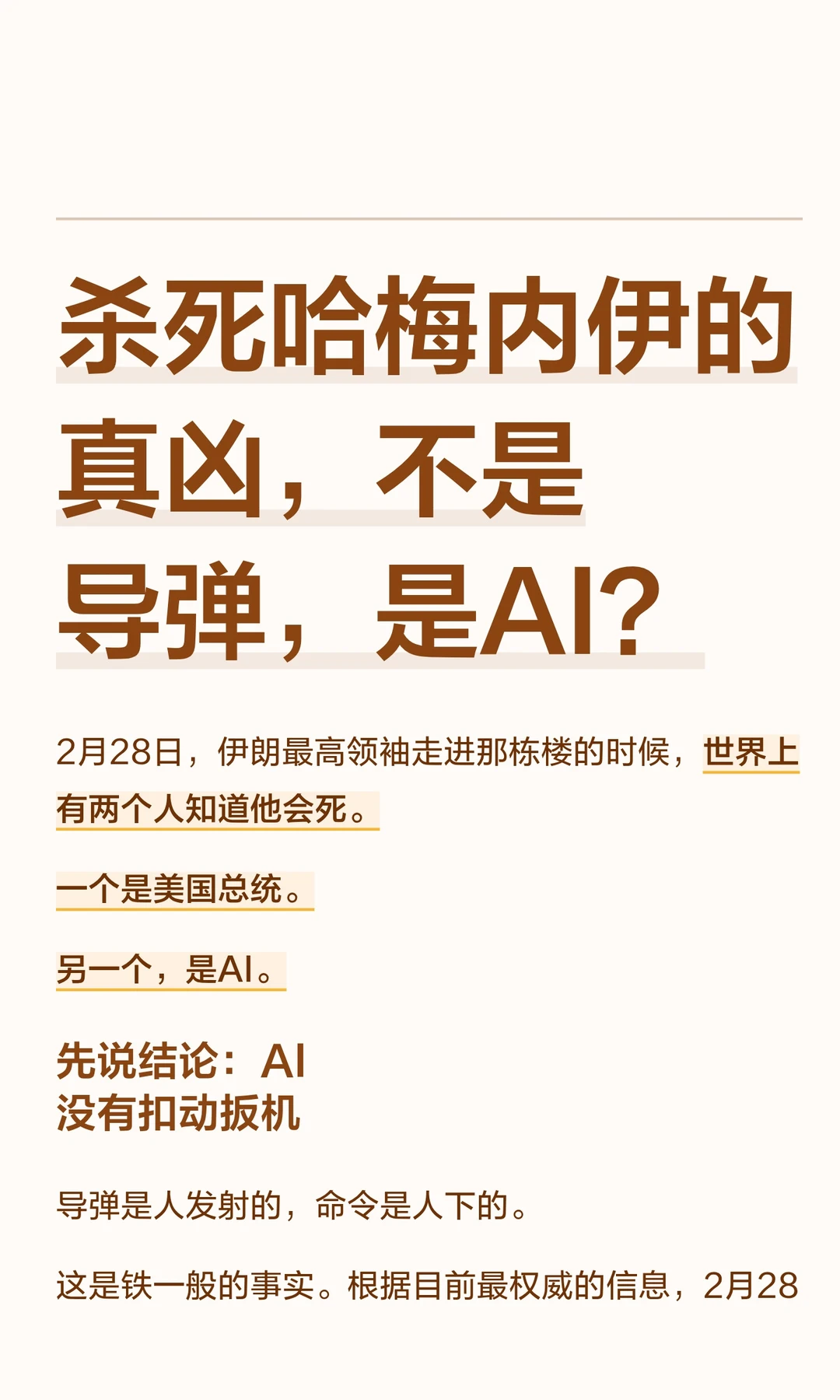 杀死哈梅内伊的真凶，不是导弹，是AI？