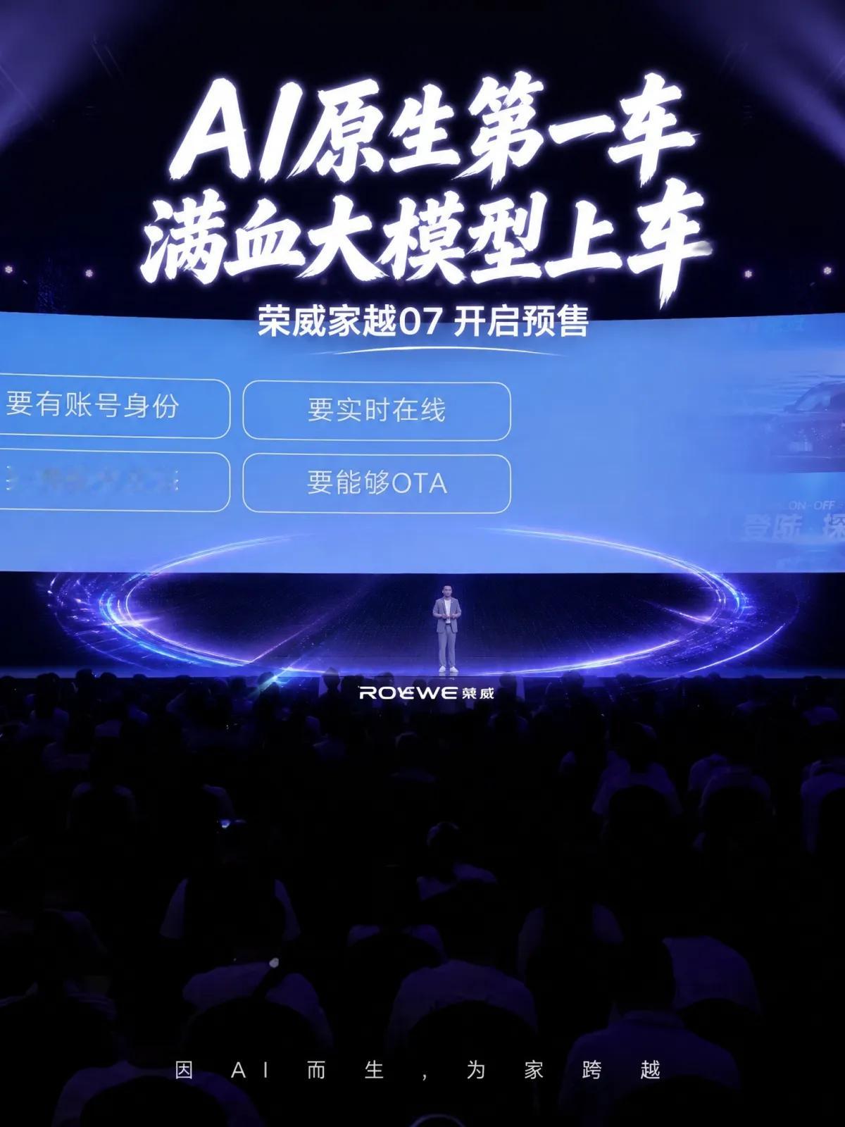预算15万挑AI汽车，先看它是原装还是后装的
车机会聊天，可一到办事就掉链子，这是不少人对车内AI的印象。罗永浩提到，他试了好几十辆车，没有一家接了完整版大模型。完整版大模型上车难在哪，最近有了新答案。
9月21日，荣威家越07开启预售，预售价格13.78万元起，顶配15.28万元。它被称为AI原生