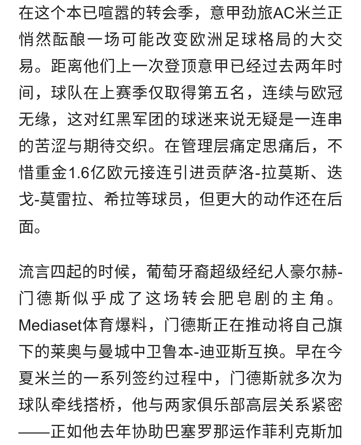 AC米兰与曼城或上演夏窗大戏：莱奥、迪亚斯互换交易内幕曝光