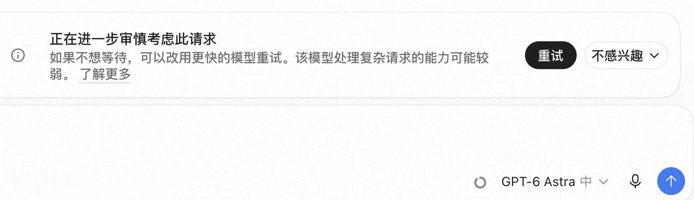 为了省Token，我就选了GPT-6 Astra中，结果提醒我级别低了…… ​