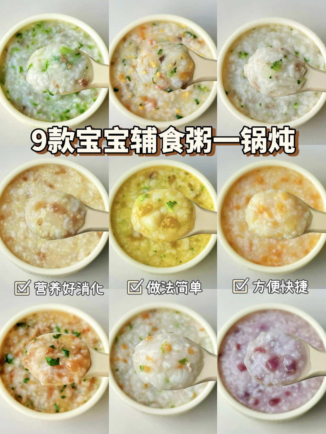 新手妈妈必看‼️超简单宝宝辅食粥一锅炖合集
