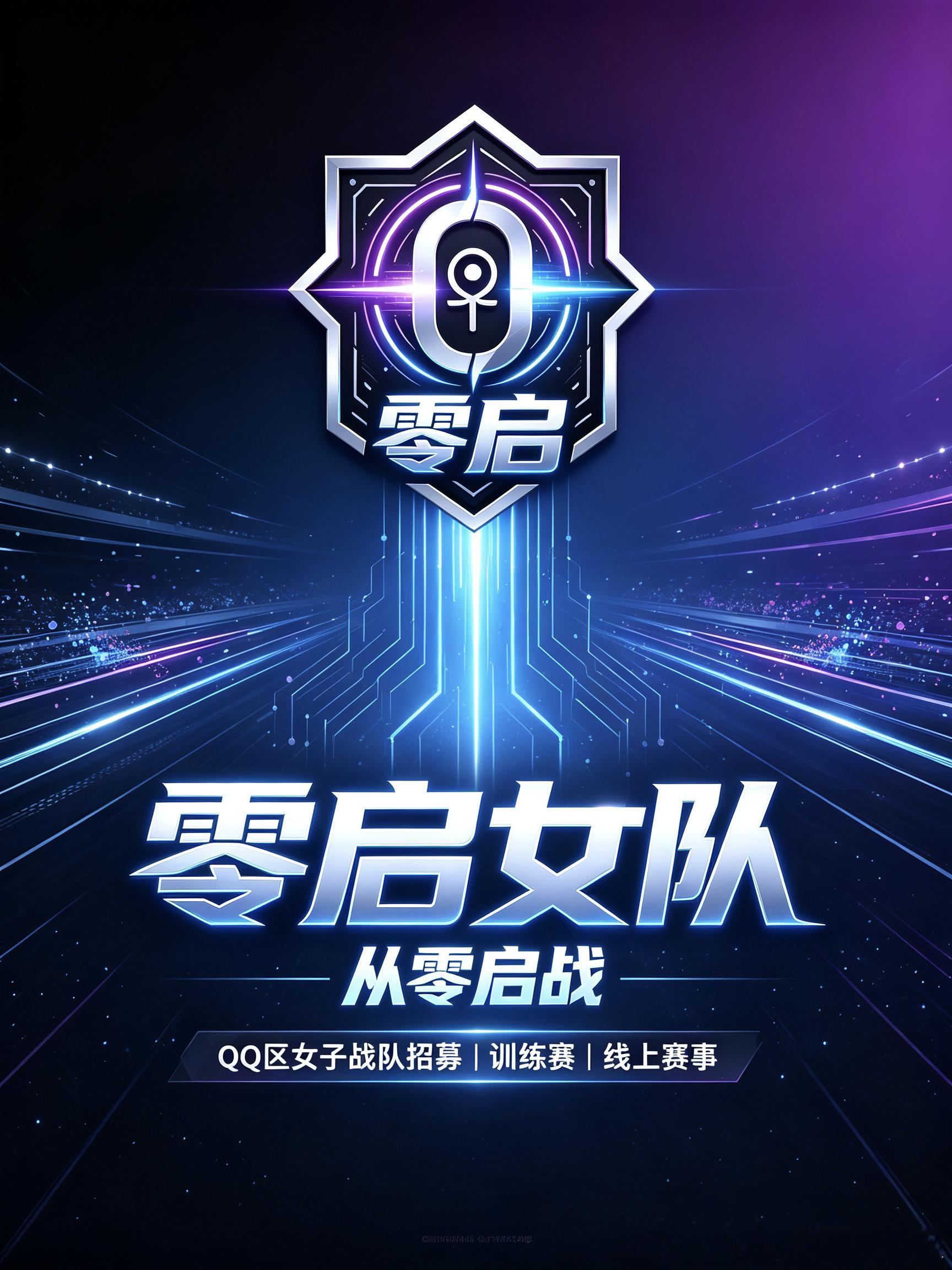 我们不是谁的替补，也不为谁的光环而来。
我们从零启战，以配合立队，以操作说话，以胜利证明自己。
这里有五个位置，也有五种可能；
这里有训练赛的严苛，也有并肩翻盘的热血。
不畏惧开局落后，不轻视任何对手。
从零开始，向启而行。
零启女队，即刻登场。
你是否也想过，不只是单排上分，而是和一 ​