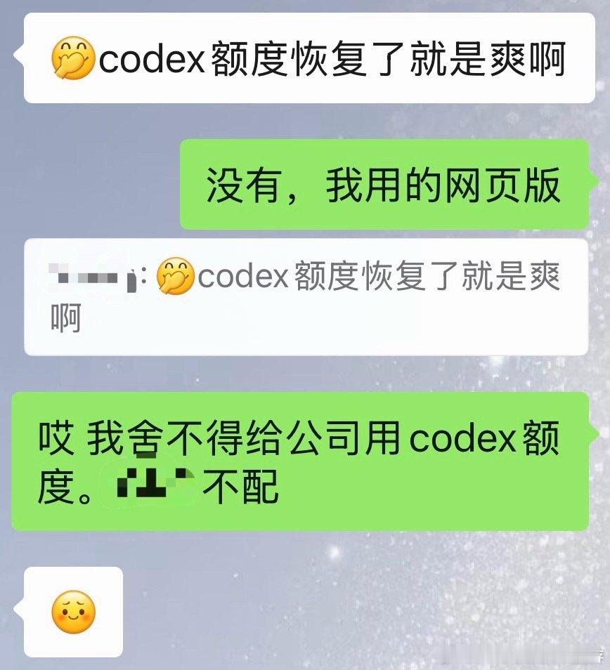 每天在为codex计算额度…第一次体会精打细算过日子是什么感觉[二哈] ​