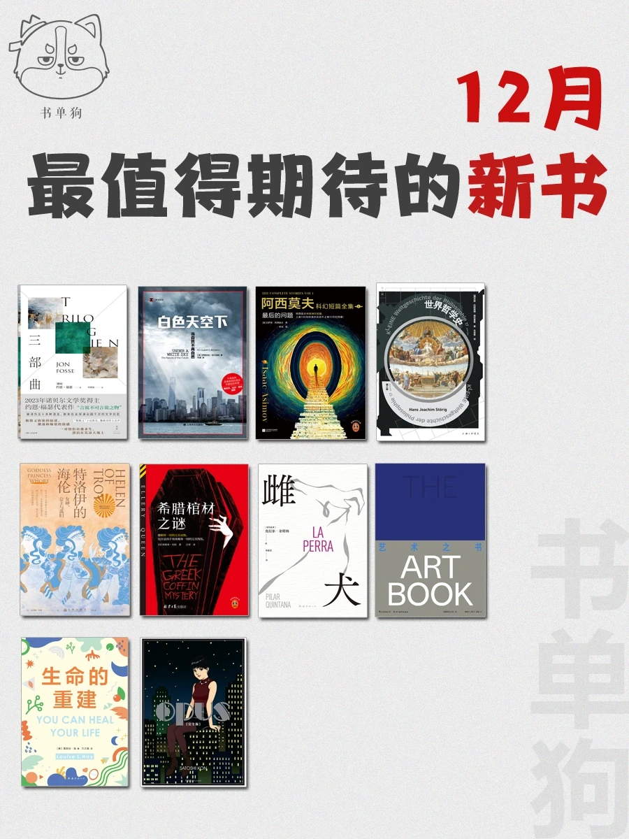 12月新书速递❗️我最期待的10本新书❗️