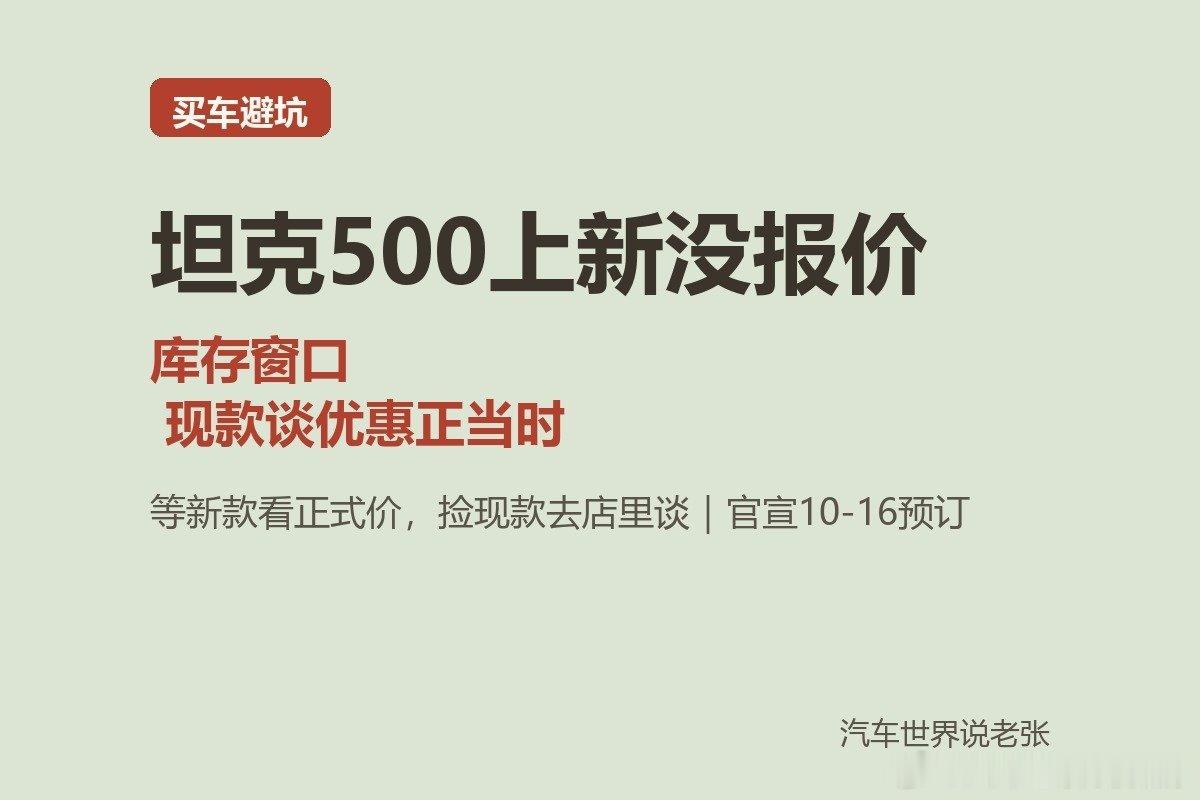 全新坦克500前天开启预订，官方还没报正式价。说白了，这个没价的空档期，就是现款清库存的窗口：想上新款的，等配置表和正式价齐了再下手；想捡现款优惠的，抓紧去店里谈，丑话说前头——网传渠道预售价不是官方价，别当真。#坦克500##硬派越野##买车避坑# ​