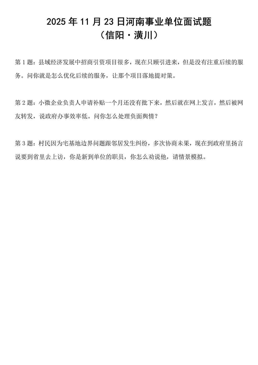 2025年11月23日河南事业单位面试题