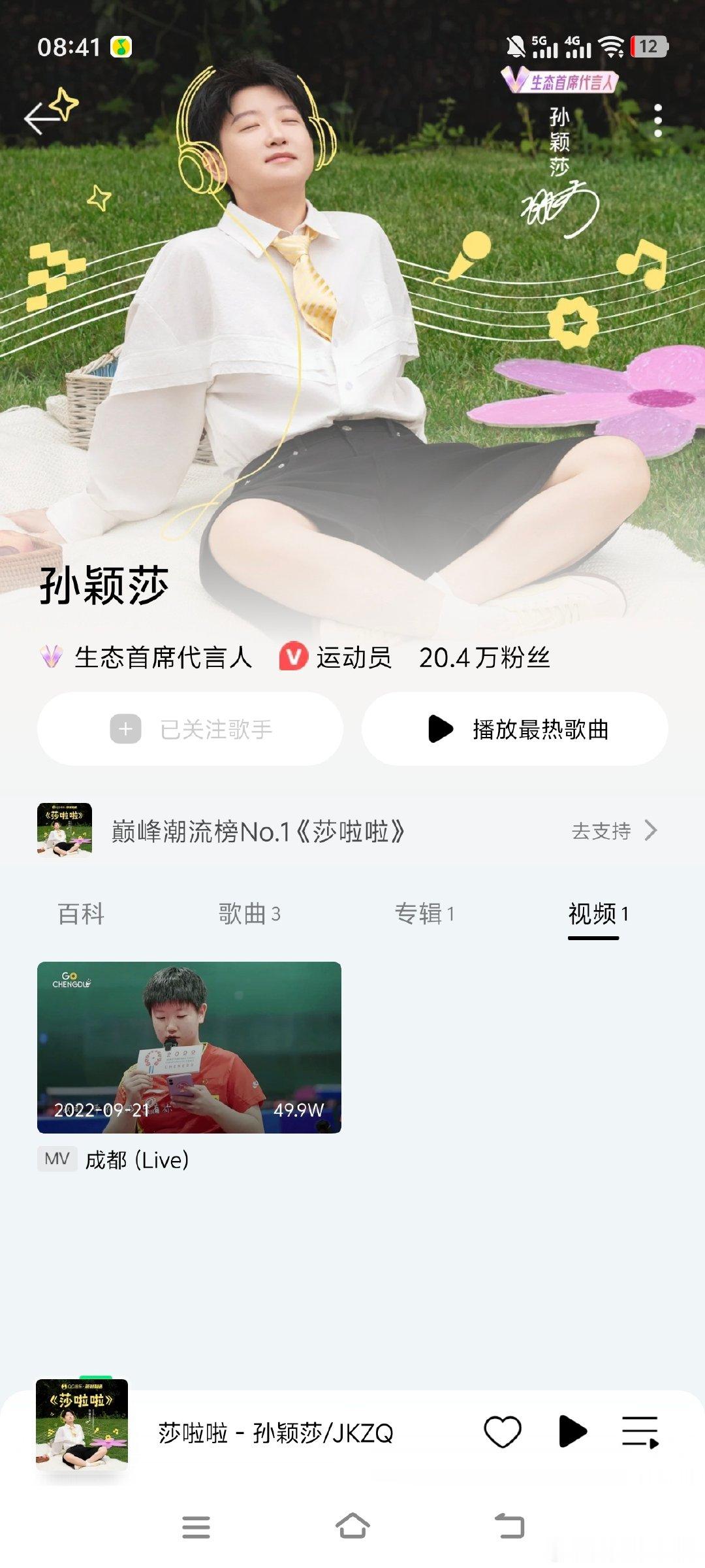 和莎莎一起热爱生活 好好听歌啦！#QQ音乐孙颖莎# ​