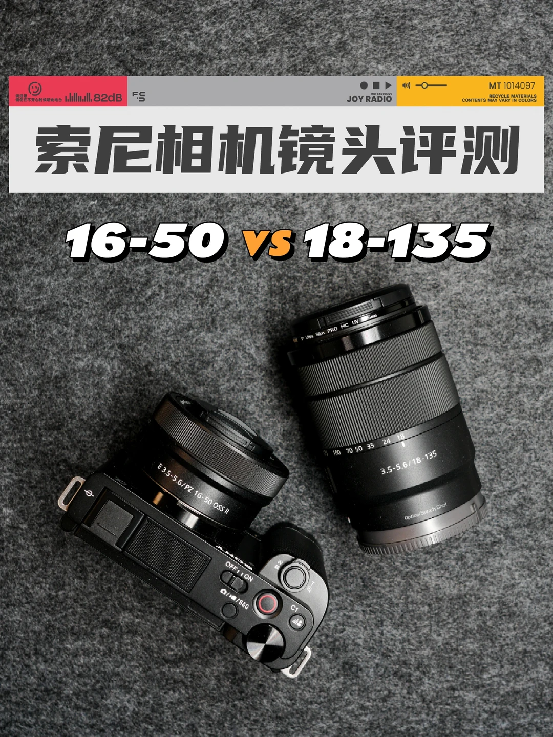 升级套头有没有必要❓索尼16-50🆚18-135