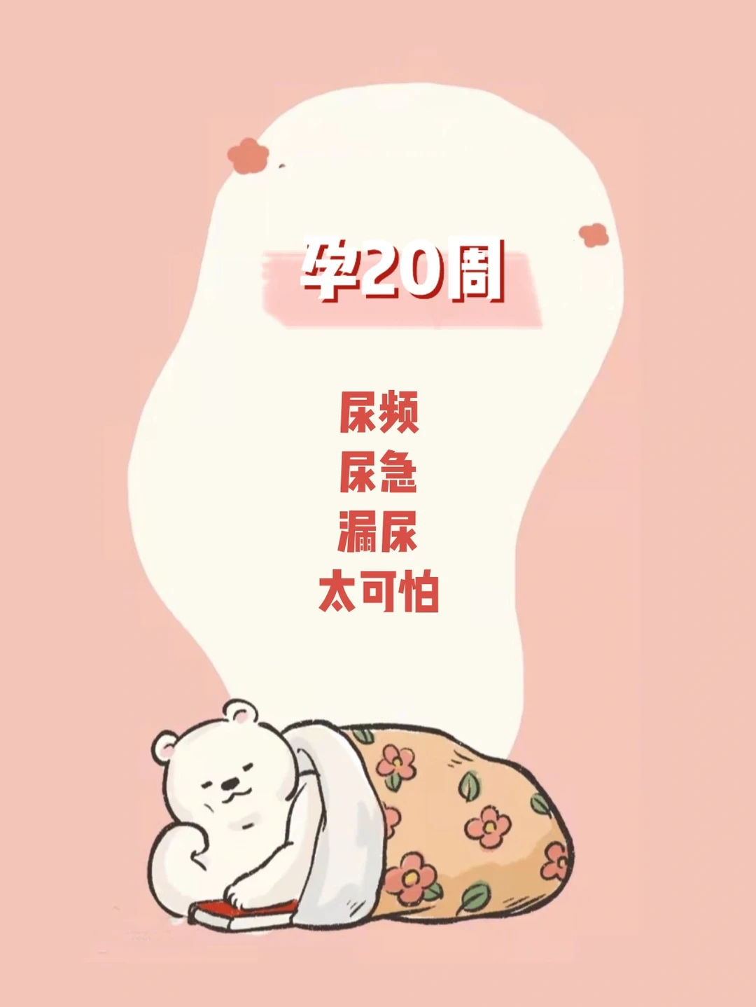 【孕20周】开始尿频，每天要去15次卫生间