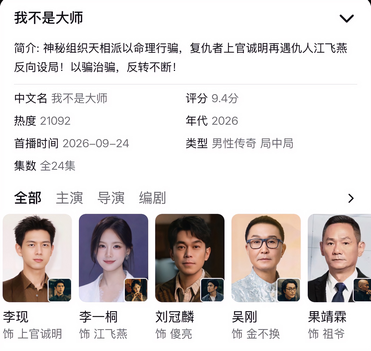 热播中的连续剧【我不是大师】由李现、李一桐主演，讲的是一群坑蒙拐骗的江湖术士被李现杀得个人仰马翻，一部顶级爽剧。

好久没有遇到这样的经历，只要稍走神，就得回放再细看。里面的剧情反转再反转，一众顶配绿叶基本活不过三集。