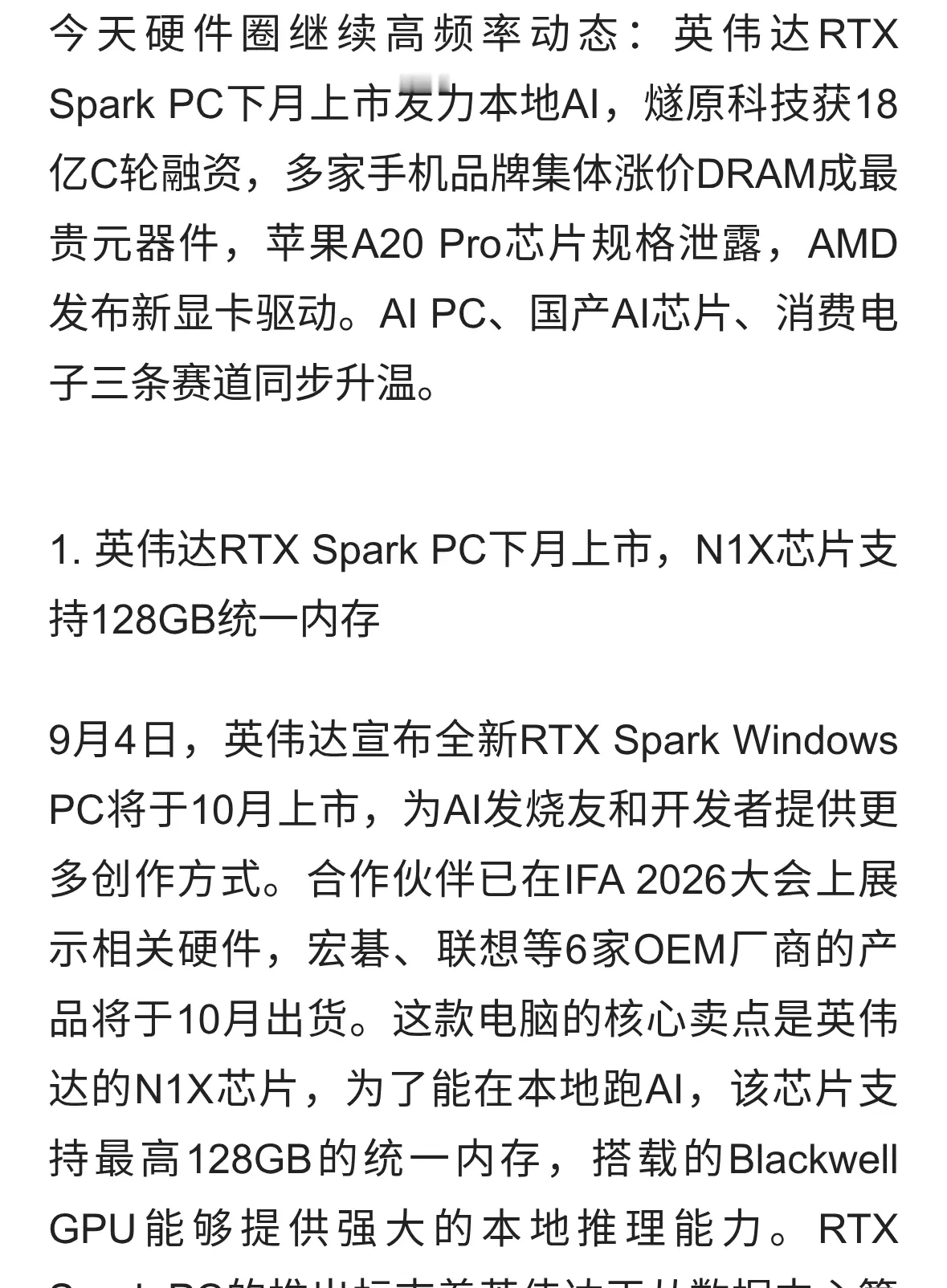 硬件日报：英伟达RTX Spark PC上市、燧原科技融资18亿