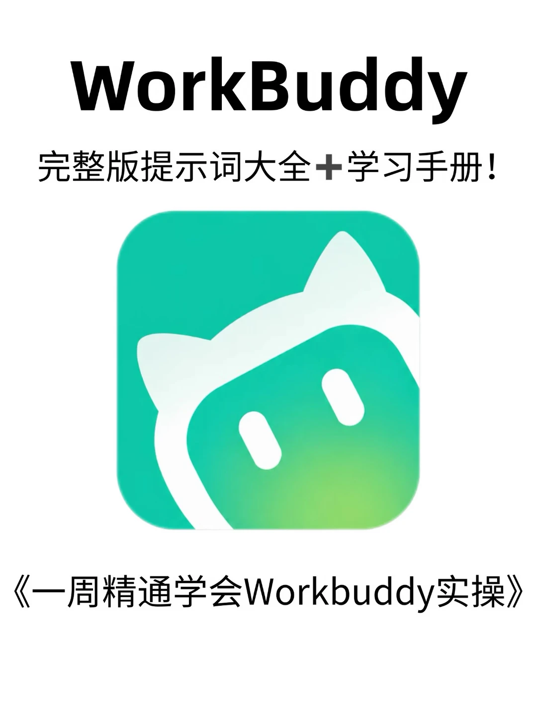 一周学会Workbuddy实操