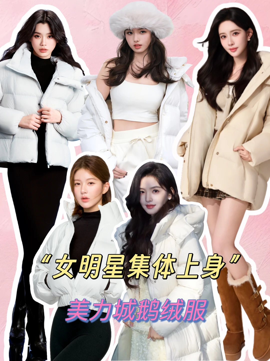 女明星过冬，被美力城羽绒服拿捏了‼️