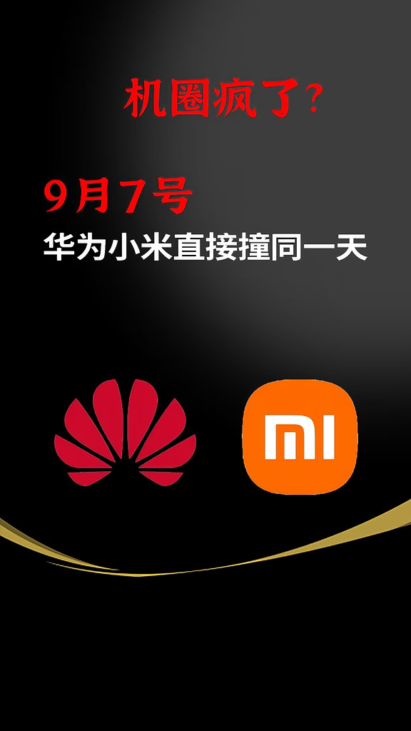 机圈疯了，9月7号华为小米直接撞档