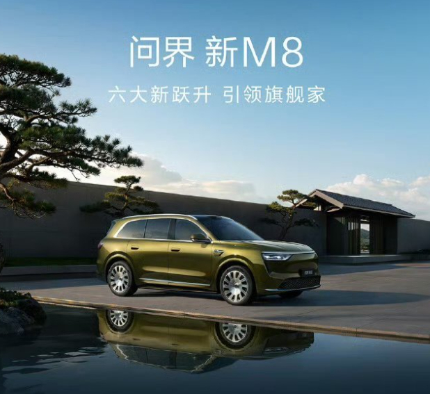 【#问界新M8售价38.98万起#】#问界新M8配置# ​

9 月 30 日问界新 M8 正式开启预售，预售价 38.98 万元起，相比老款售价上调约 3 万元，这也是赛力斯主导问界品牌后的首款新车。新车全系标配面向 L3 级自动驾驶的架构，硬件预留充足升级空间。#问界新M8预售价格#

智驾上搭载华为乾崑 ADS 5 系统，全 ​