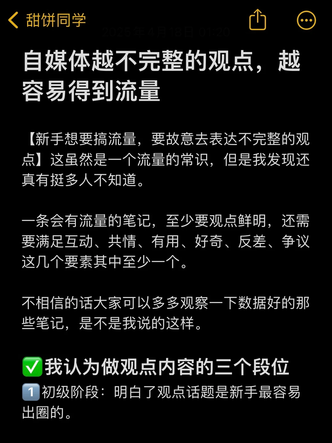 自媒体越不完整的观点，越容易得到流量