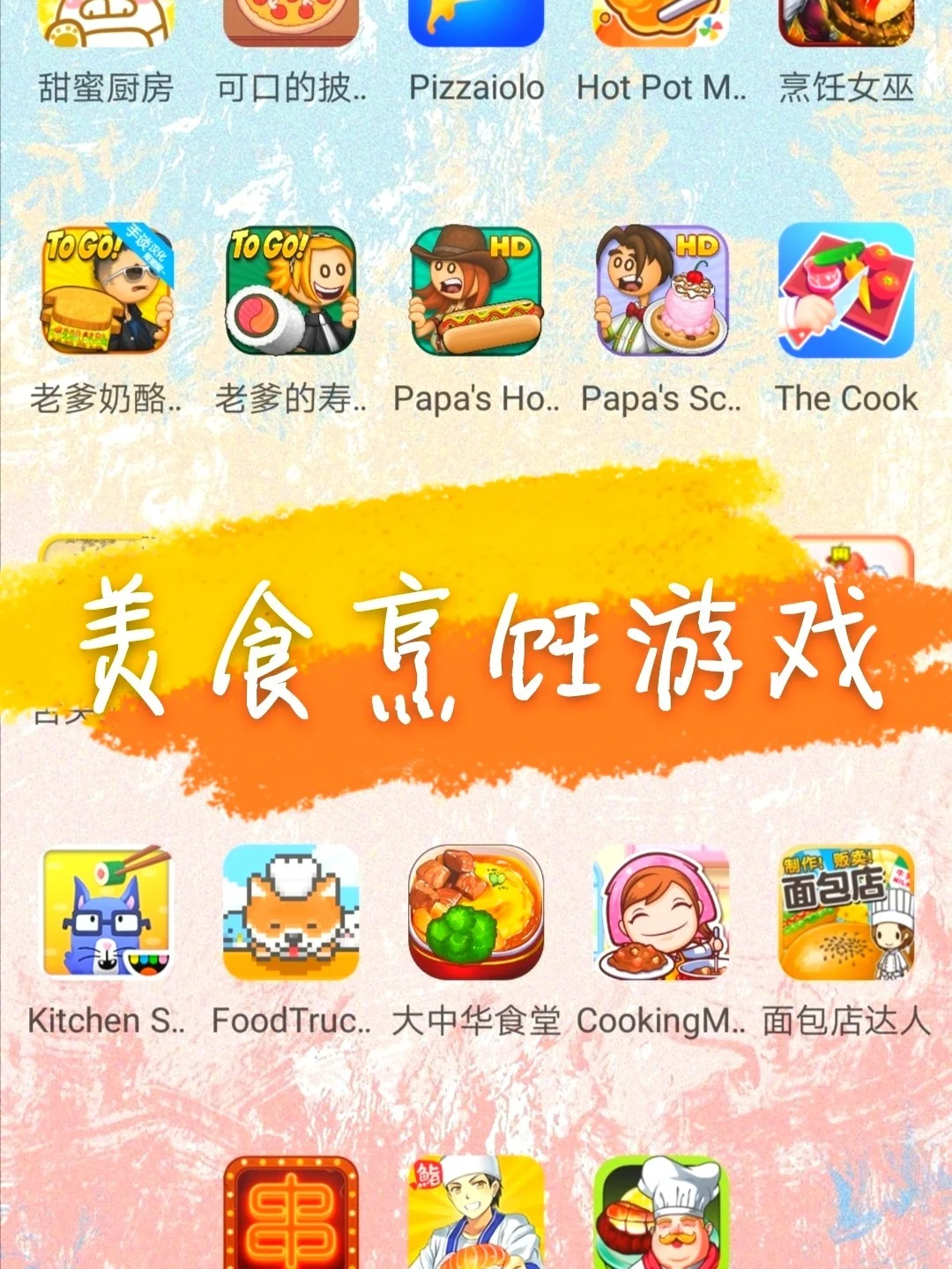 美食烹饪游戏小合集～