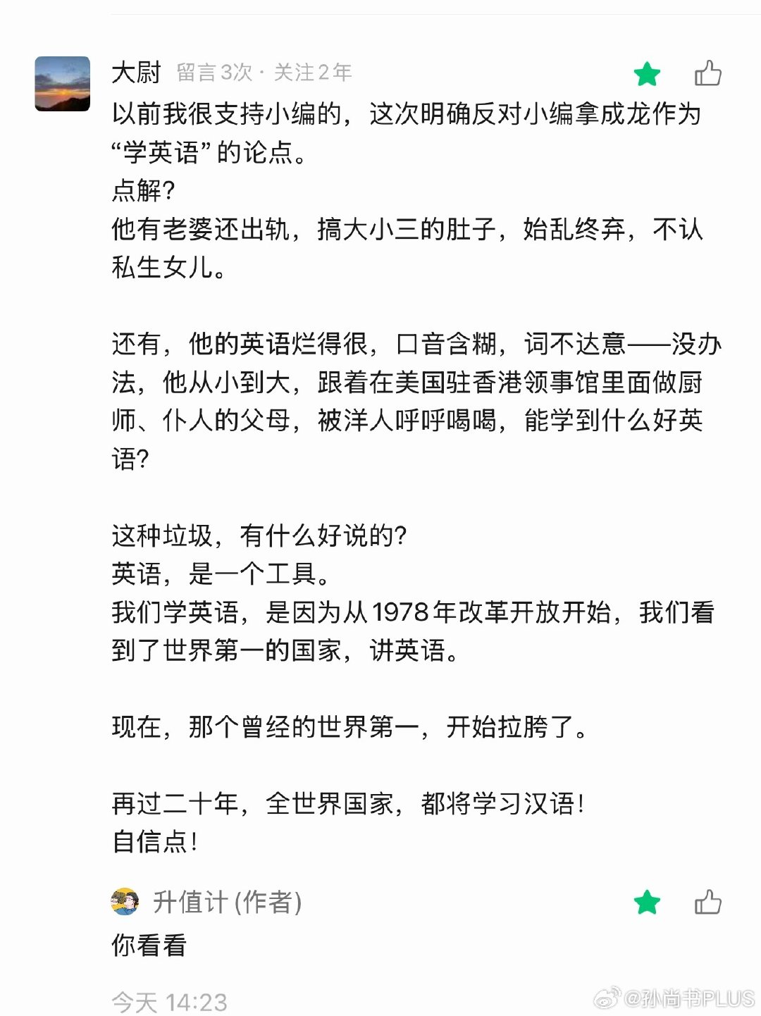 这种人就是你要努力学英语的动力，什么叫逻辑不清，什么叫汉语也不好，成龙出轨跟他的成功有啥关系，成龙出轨的时候他家还在用粮票呢。 ​