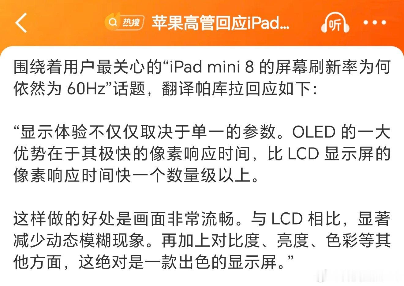 #苹果高管回应iPadmini8被锁60Hz#
“显示体验不仅仅取决于单一的参数”
“画面非常流畅”

既然流畅把iPad Pro也同步成60Hz的了[doge] ​