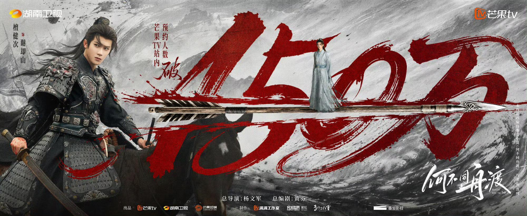 何不同舟渡预约量破150万海报，这部剧几乎没啥宣传，这个预约量还是挺高的
#何不同舟渡预约量破150万# ​