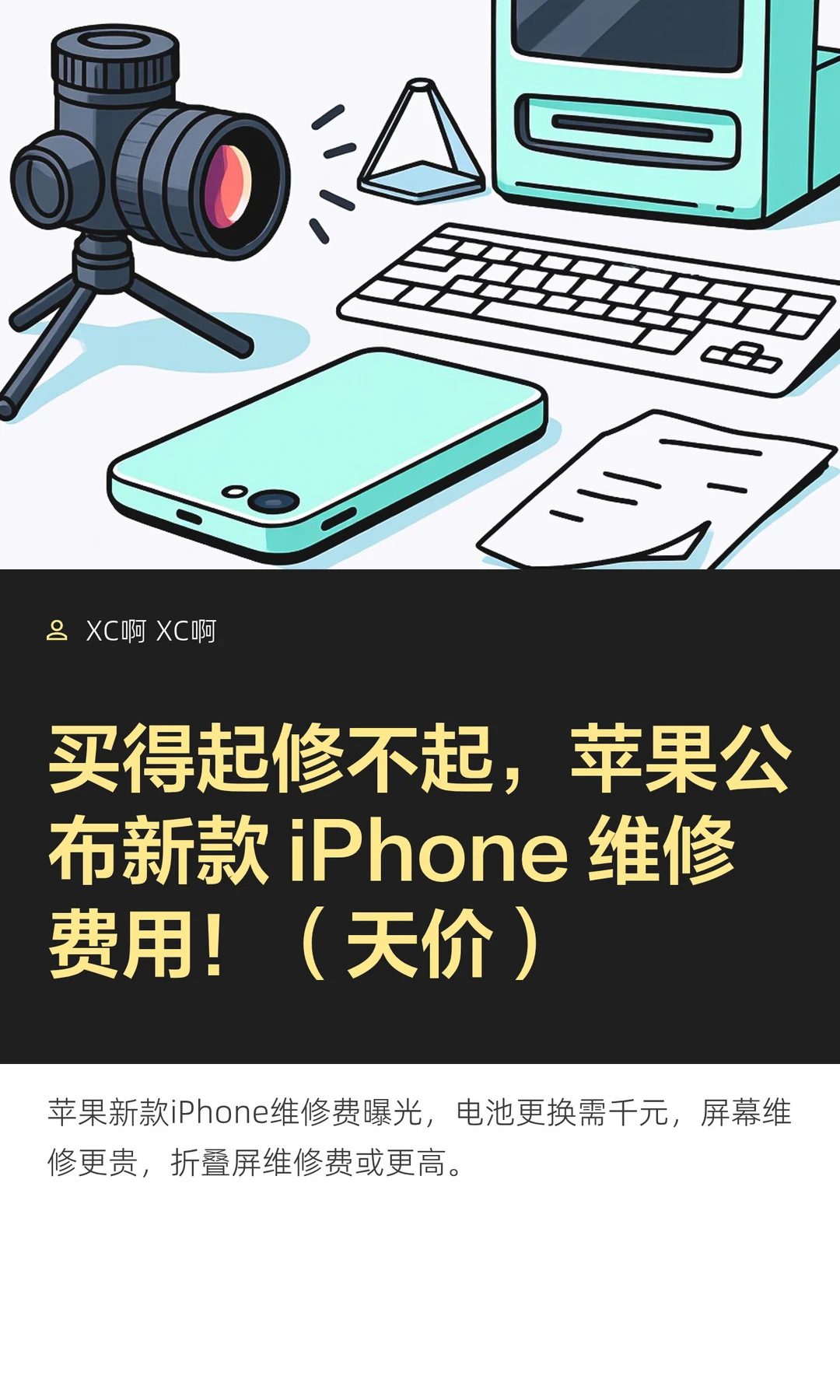 买得起修不起，苹果公布新款 iPhone 维修费
