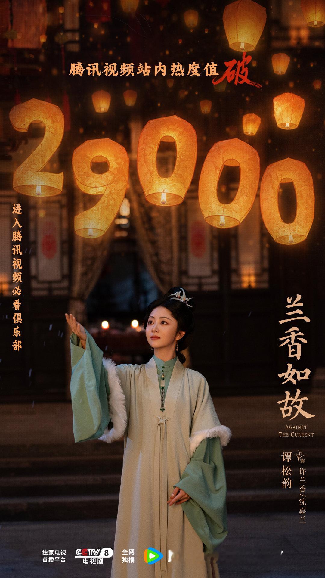#谭松韵[超话]# 🔥 #谭松韵兰香如故# 
漫天孔灯，抬手接住的是款款暖意，感谢大家对许兰香/沈嘉兰的每一份偏爱！
#兰香如故# 腾讯视频站内热度值破29000！
 CCTV-8、腾讯视频，正在热播！#谭松韵许兰香# ​