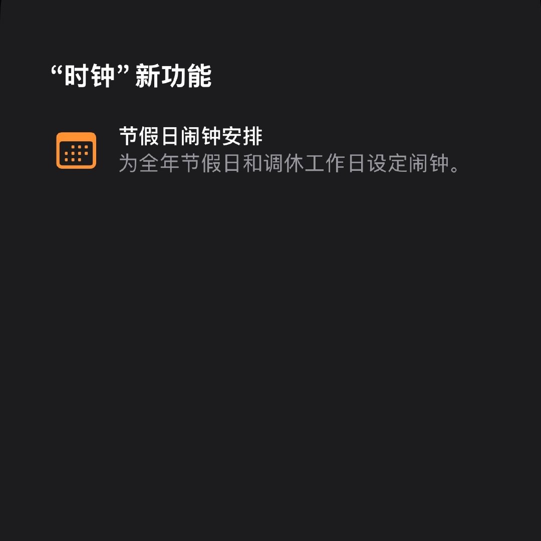 升级iOS27正式版，没有苹果国行AI，没有Siri AI，却带来了国行独有的闹钟支持调休新功能[喵喵]！ ​