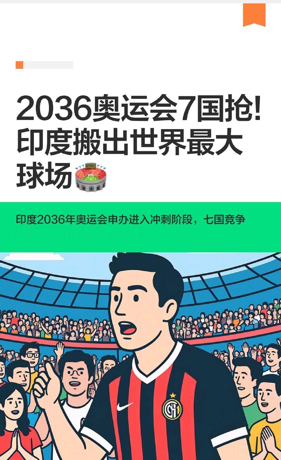 2036奥运会7国抢!印度搬出世界最大球场�

#世界杯##足球比赛# ​