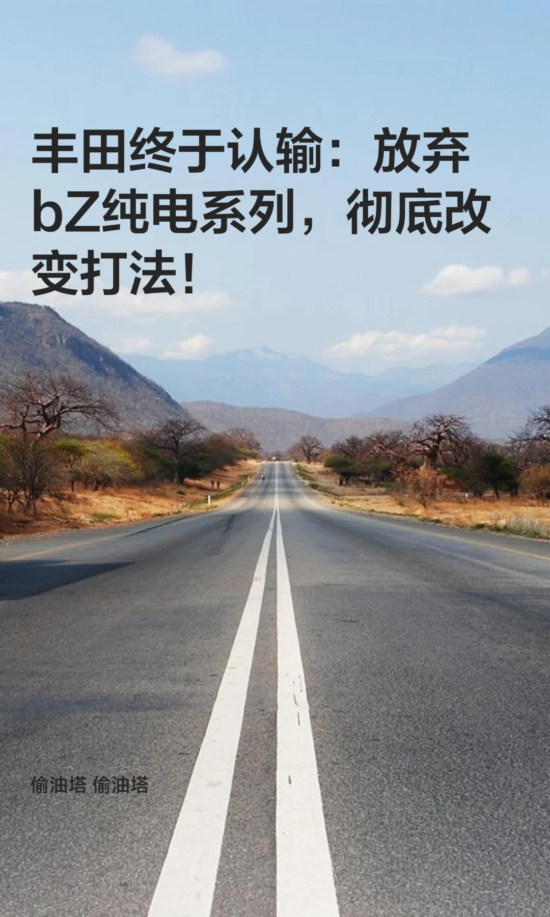 丰田终于认输：放弃bZ纯电，彻底改变打法