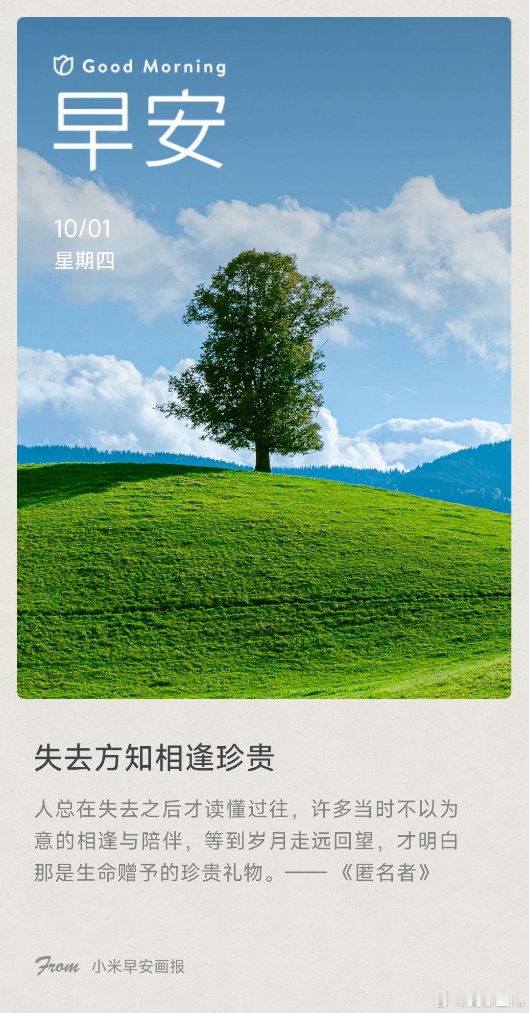 小米画报 失去方知相逢珍贵： 人总在失去之后才读懂过往，许多当时不以为意的相逢与陪伴，等到岁月走远回望，才明白那是生命赠予的珍贵礼物。—— 《匿名者》（来自的早安问候） ​​​