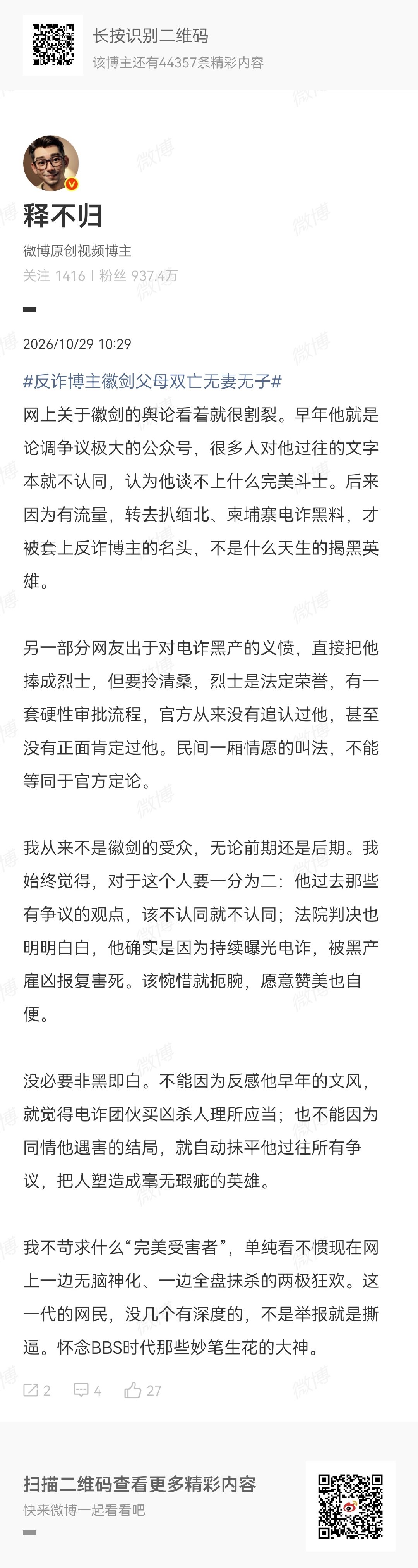 #反诈博主徽剑父母双亡无妻无子#
人死债消，此微剑是否是彼微剑，反电诈不论动机，总归是有贡献的 ​