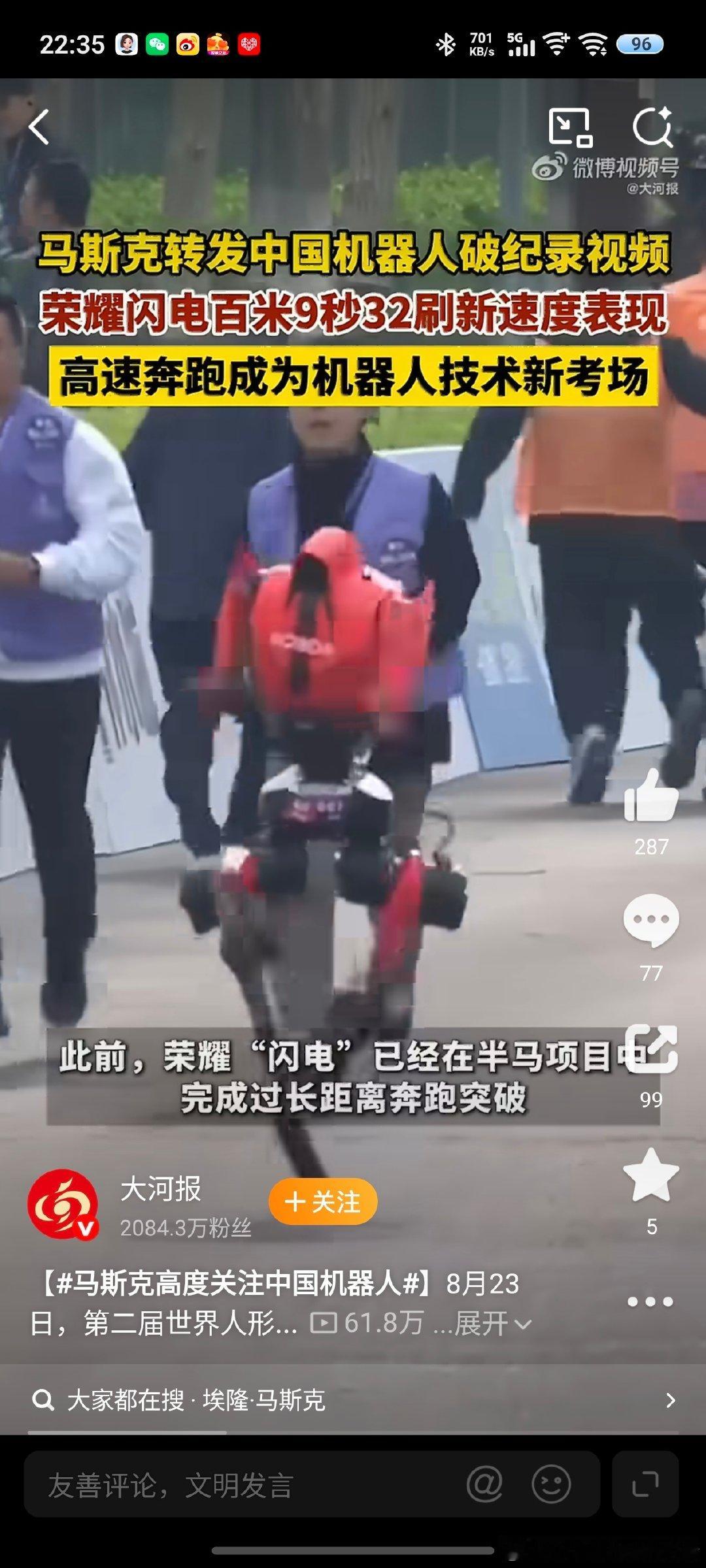 #马斯克高度关注中国机器人#中国机器人比赛马斯克也在关注，作为科技大佬他还是很有前瞻性的。其实，这个运动会能看到现在机器人技术发展真的很快。在未来几年，我都不敢想会进化到什么程度。 ​