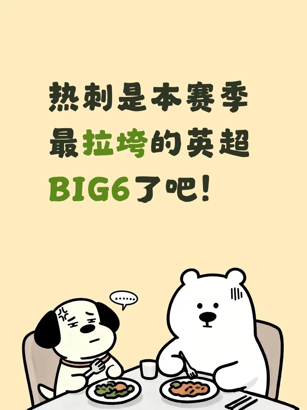 热刺是本赛季最拉垮的英超BIG6了吧！