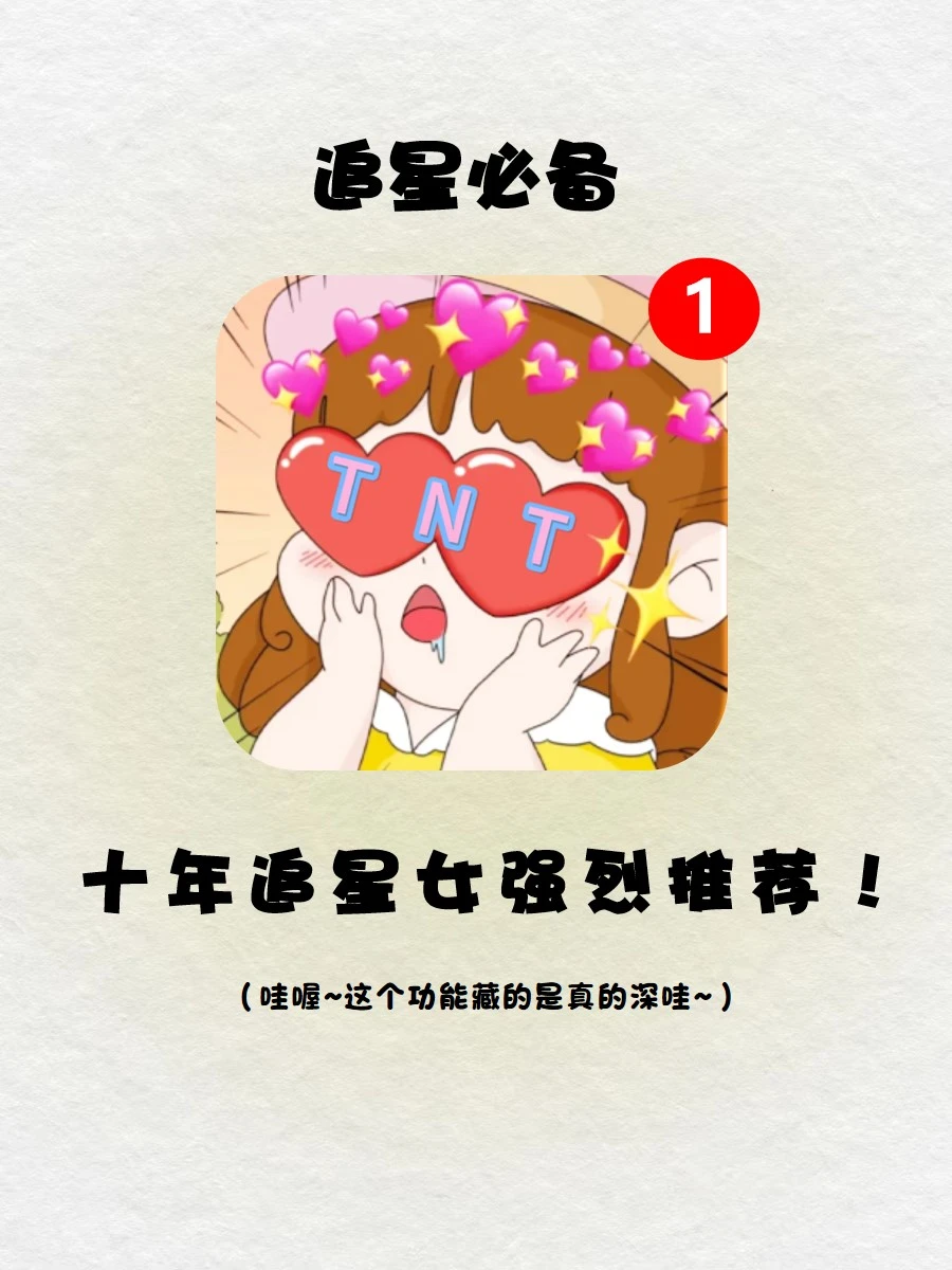 超好用🔥追星女孩神器大公开‼️