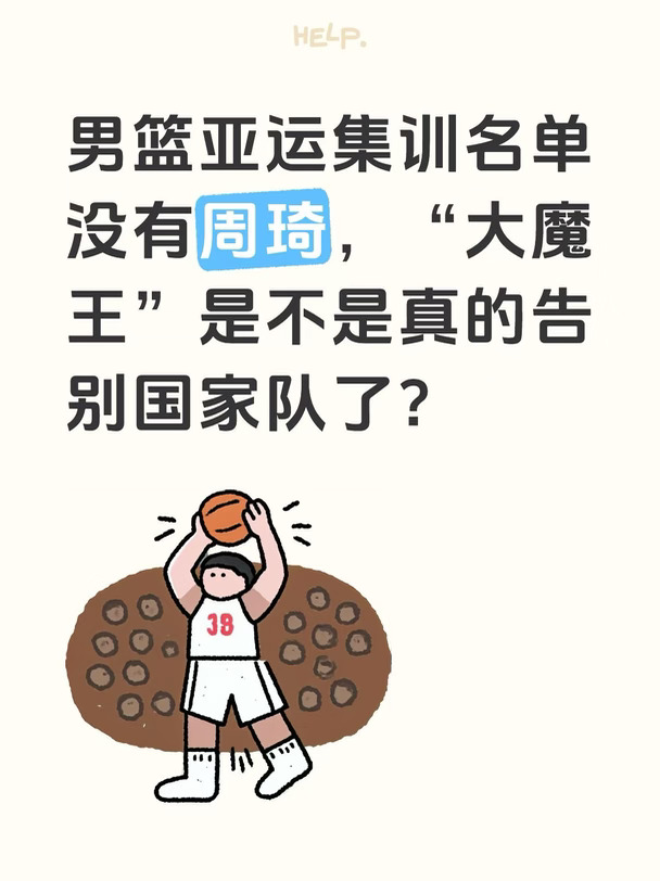 “大魔王”周琦真的告别国家队了吗？