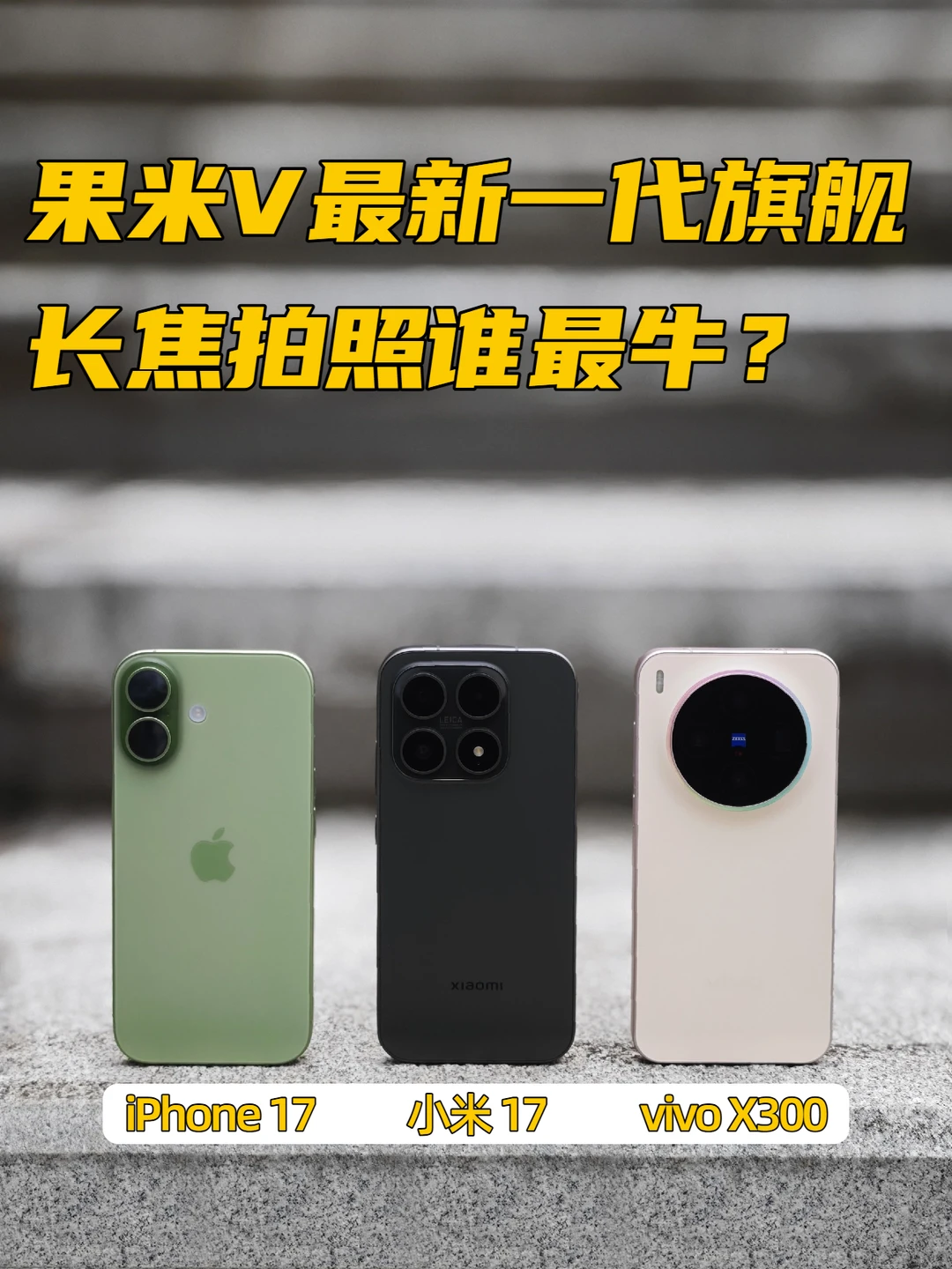 来看看果米V最新一代旗舰的长焦表现📷