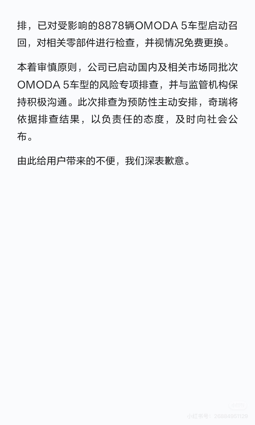 奇瑞汽车致歉并宣布召回，国内小伙伴有收到消息吗。[嘻嘻] ​