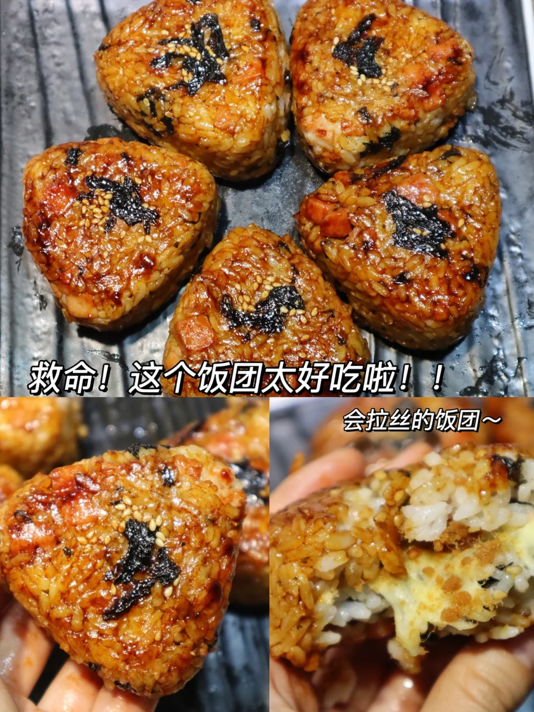 我的天会拉丝的烤饭团好好吃！我要每天都吃！