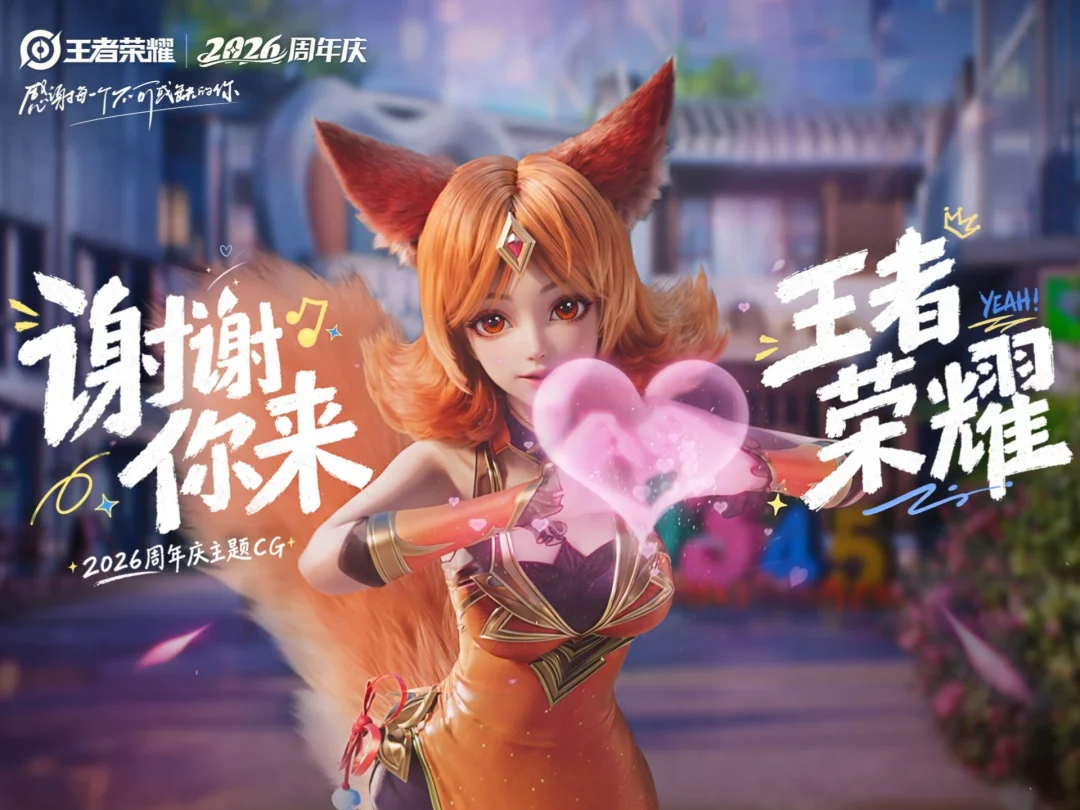 王者2026周年庆CG丨谢谢你来王者荣耀