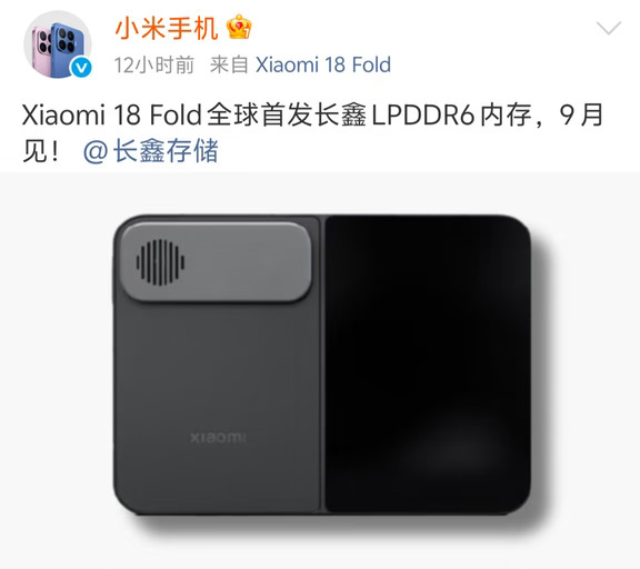 小米18 Fold官宣！首发长鑫LPDDR6内存9月见