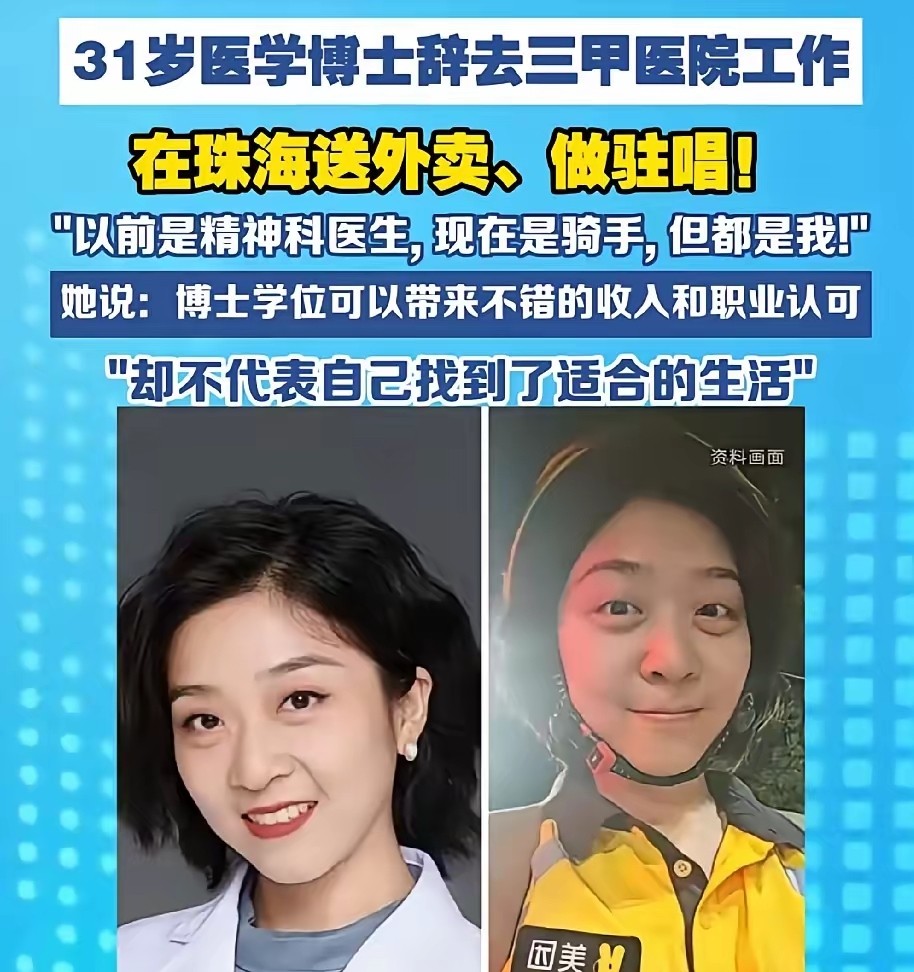 31岁医学女博士辞职，白天送外卖晚上驻唱

大晚上在酒吧握着麦克风唱歌，白天又顶着太阳在街头穿梭送餐，很难想象这是一个正儿八经的医学博士当下的日常。


在今年已经31岁的刘子涵，原本是在三甲医院里面稳稳端着铁饭碗的精神科医学博士。可是她偏偏就把这份工作给辞掉了，独自一人直接奔赴珠海，一边在平台上接