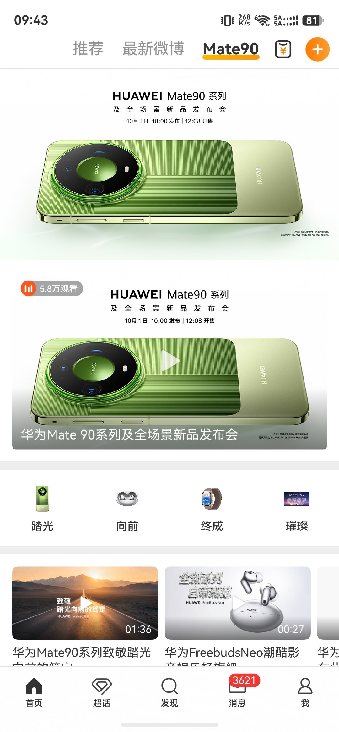 华为Mate90专属板块，安排上了。[doge] ​