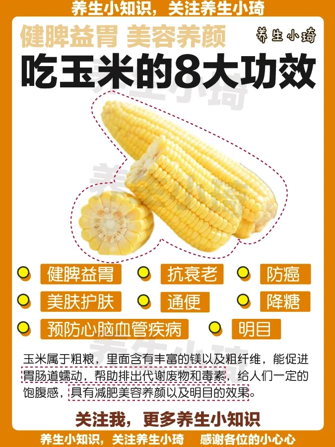 玉米8大功效｜降糖 预防心脑血管疾病 抗衰老