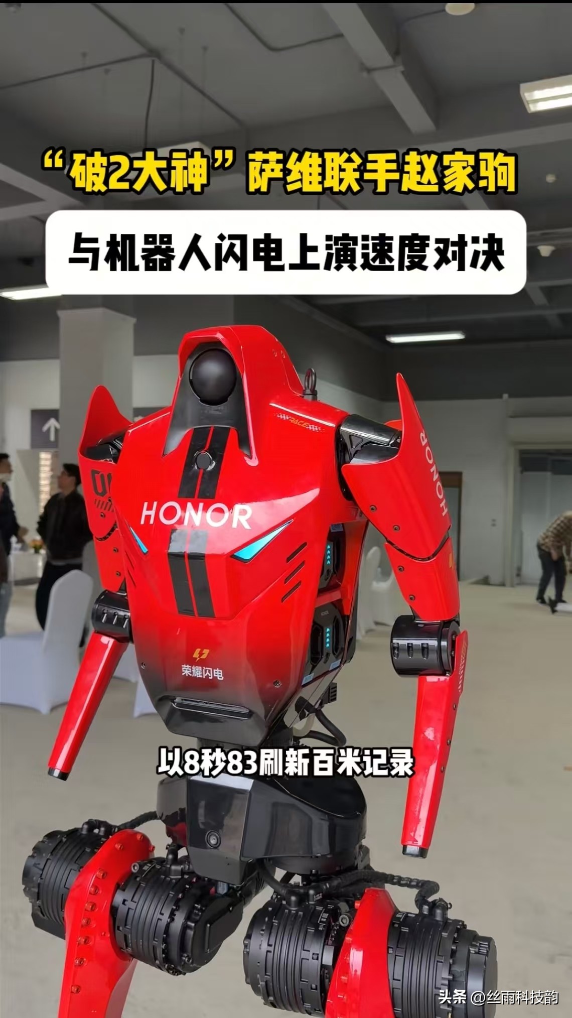 &34;整机减重这件事，机器人和马拉松跑者想的是同一件事

减重这件事，人类跑者和人形机器人居然想到了一起——这件事在10月20日荣耀闪电与萨维、赵家驹首次同框时被讲得格外清楚。为了让闪电从半马耐力型转成短跑爆发型，荣耀团队给它做了整机拓扑减重，目的是降低肢体摆动的惯性负担。这个逻辑萨维一定懂——马拉松跑